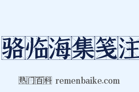 骆临海集笺注是什么意思的图片